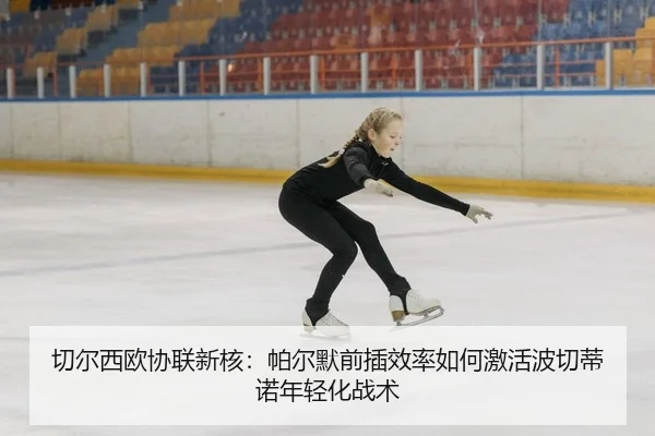 切尔西欧协联新核：帕尔默前插效率如何激活波切蒂诺年轻化战术