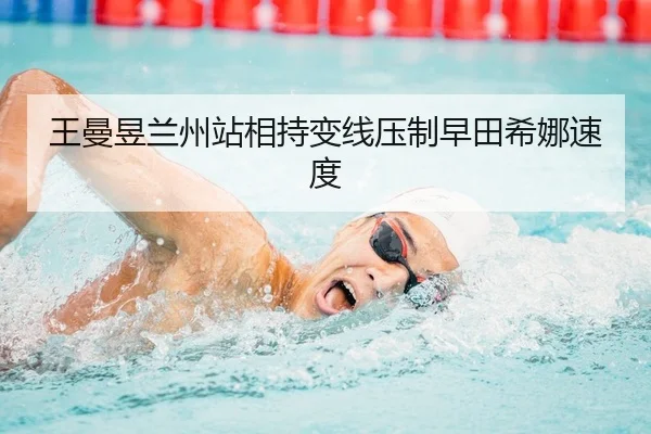 王曼昱兰州站相持变线压制早田希娜速度